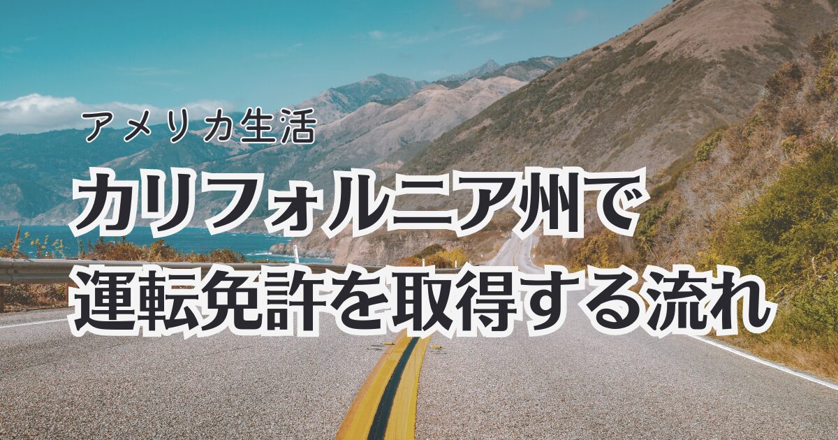 カリフォルニア州で運転免許を取得する流れ