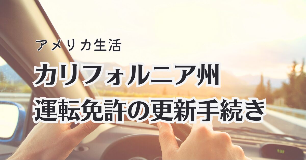 カリフォルニア州で運転免許の更新手続き