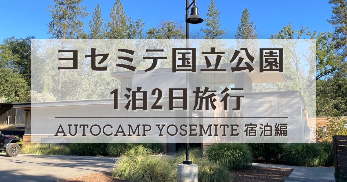 ヨセミテ　autocamp yosemite