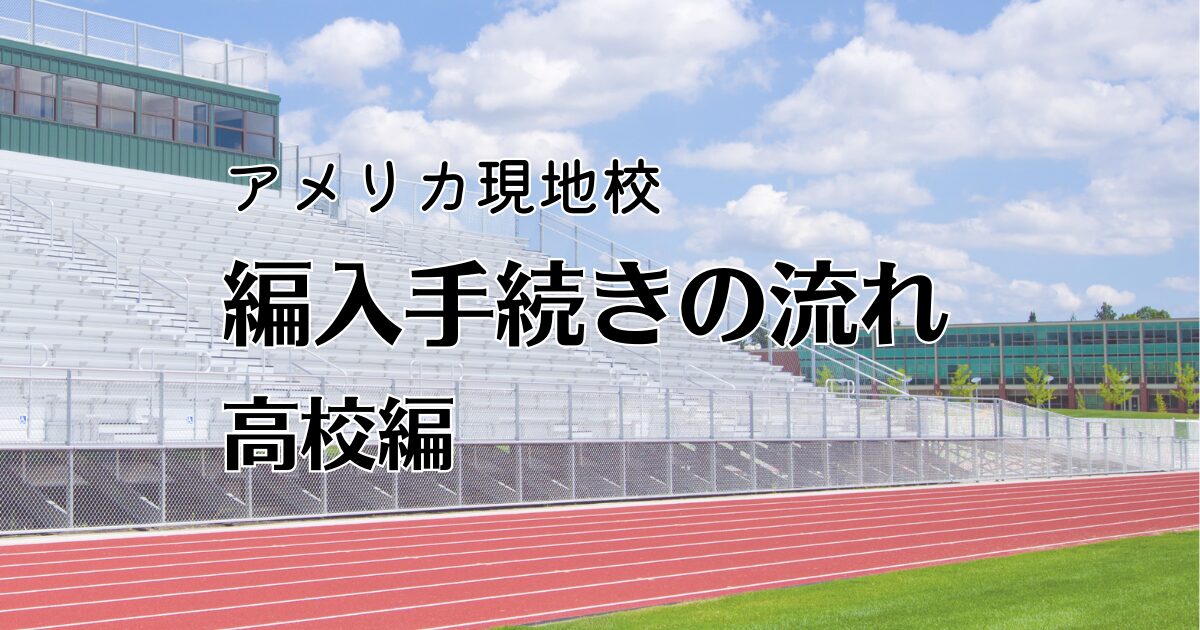 アメリカ現地校　編入手続き　高校