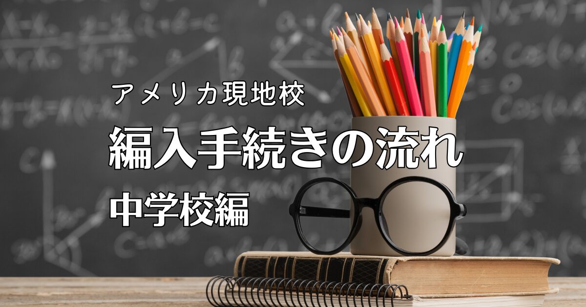 アメリカ現地校　編入手続き　中学