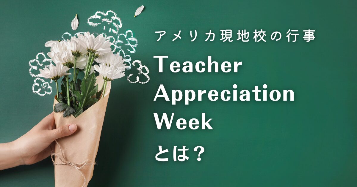 teacher-appreciation-weekとは