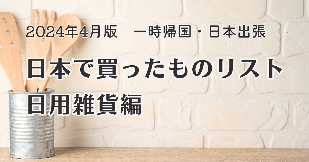 日本で買ったものリスト日用雑貨