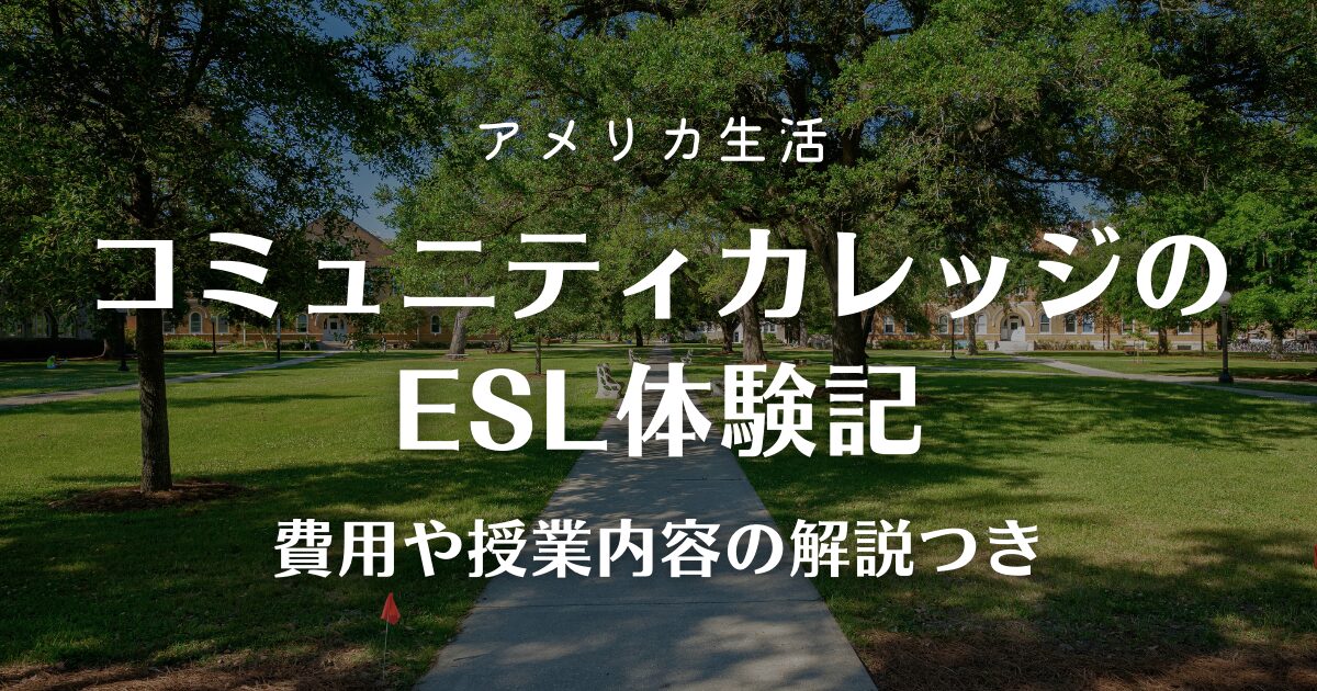 コミュニティカレッジのESL