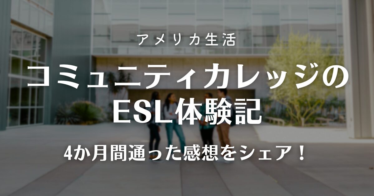 アメリカ生活　通って良かった！コミュニティカレッジのESL体験記