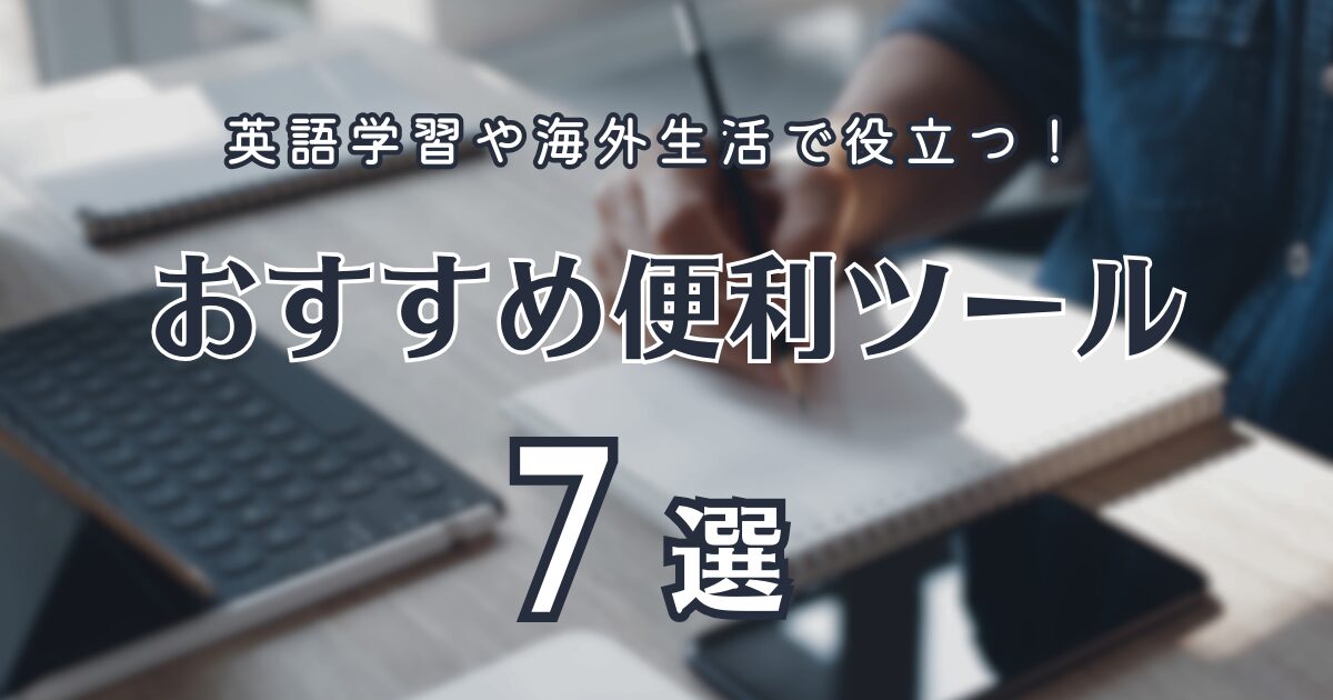 英語学習や海外生活で役立つ！おすすめ便利ツール7選