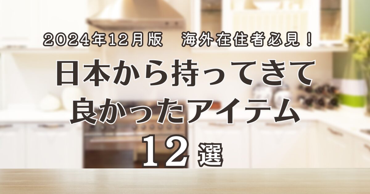 日本から持ってきて良かったアイテム12選